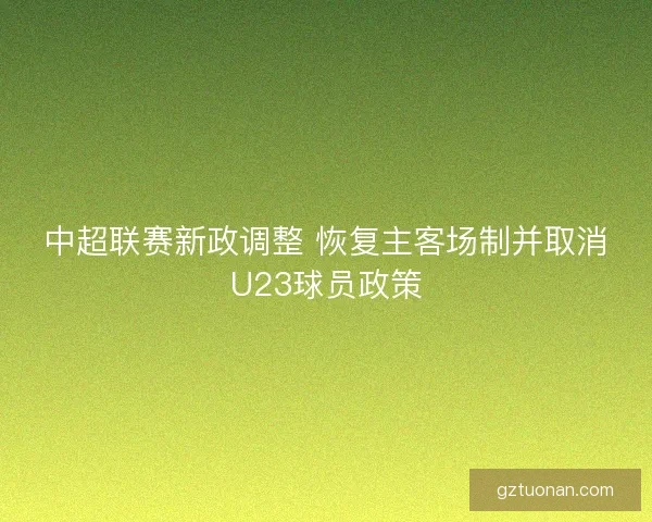 中超联赛新政调整 恢复主客场制并取消U23球员政策